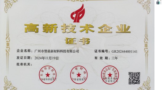 廣州市贊晨新材料科技有限公司榮膺 “高新技術企業”，引領行業創新發展