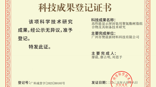 廣州市贊晨新材料科技有限公司高性能顯示屏封裝用聚氨酯樹脂組合物及其制備技術獲國內領先鑒定?